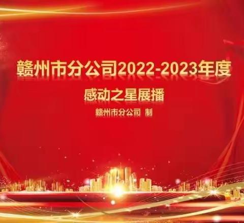 赣州市分公司2022—2023年度“感动之星”展播