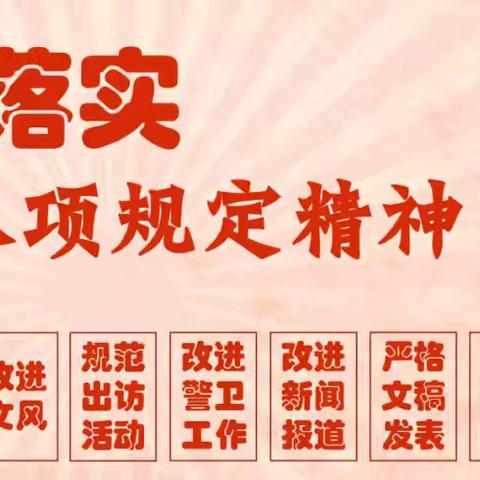 【丰京微课堂】深入贯彻中共中央八项规定精神学习教育专栏（三）