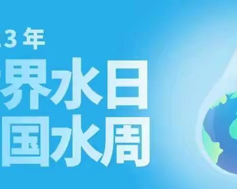 世界水日我同行—鄠邑区甘亭街道丰京社区“世界水日”“中国水周”节约用水倡议书