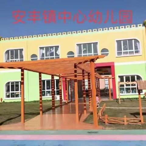 一起相约四月——安丰镇中心幼儿园大二班四月系列活动