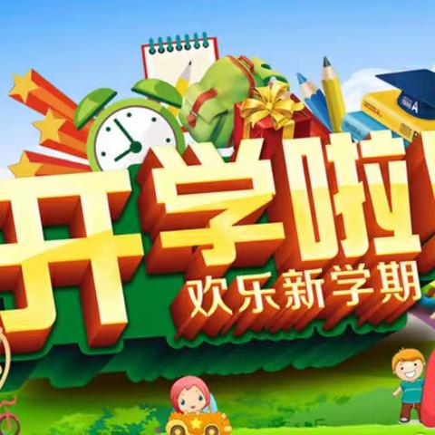 罗坪乡中心幼儿园2023年秋季开学通知及温馨提示