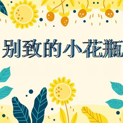 《别致的小花瓶》教学设计——任来金“名师+”教学研讨交流