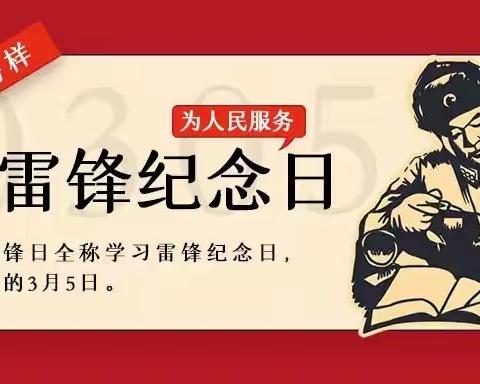 阳春三月学雷锋 幼儿园里树新风——二圣头幼儿园“学雷锋 创新城 小天使在行动”主题活动