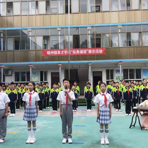 关爱学生幸福成长——磁州镇阜才学校经典诵读展示活动