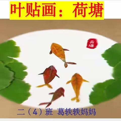 悦心二小：叶贴画——荷塘