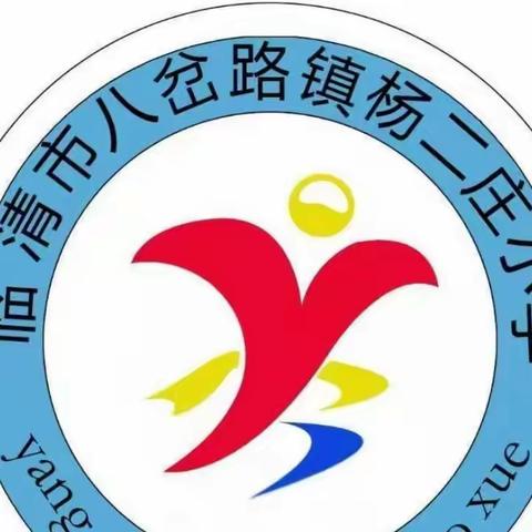 乘势而上开新局  凝心聚力再出发—记杨二庄小学英语教研活动