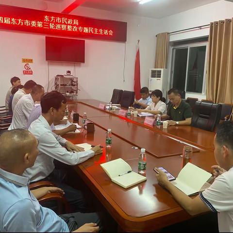 东方市民政局召开十四届东方市委第三轮巡察整改专题民主生活会