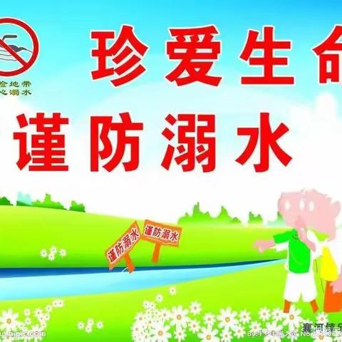 极乐乡下和衷幼儿园大4班安全教育《谨防溺水》