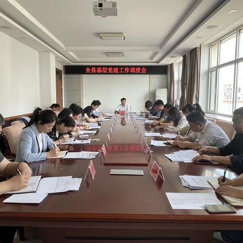 县委组织部组织召开全县基层党建工作调度会