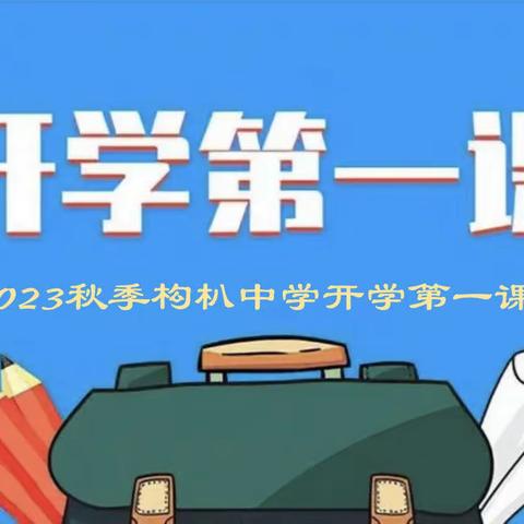 上好开学第一课，逐梦前行新学期———构朳初级中学2023年秋开学第一课纪实