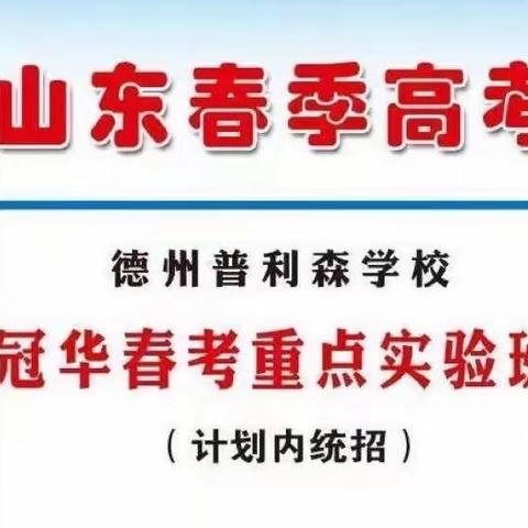 孩子们中考失利，又想上大学怎么办？关注山东冠华春考，圆梦大学，保专升本！