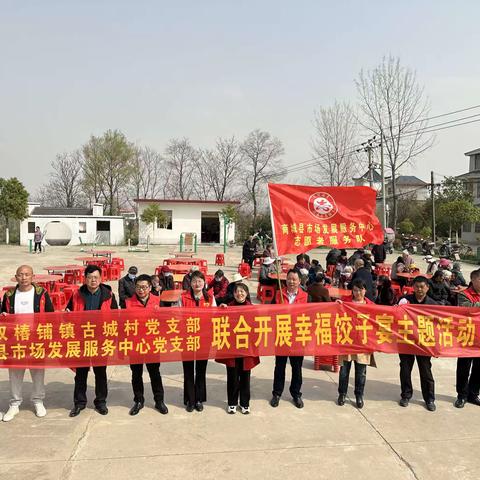 幸福饺子宴 浓浓党群情一一商城县市场发展服务中心党支部与双椿铺镇古城村党支部联合开展“饺子宴”活动