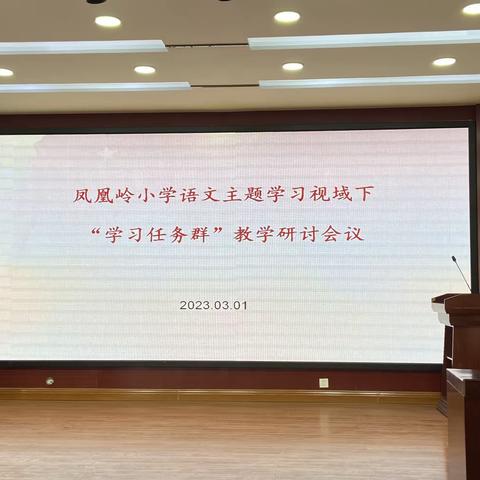 凤凰岭小学举行语文主题学习视域下“学习任务群”教学研讨会议