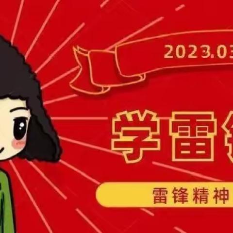 向雷锋学习，做时代新人——官会镇时庄小学开展学雷锋精神系列活动