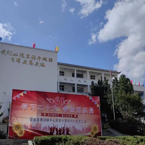 “学习二十大 争做好队员”漕涧完小2023年庆六一活动