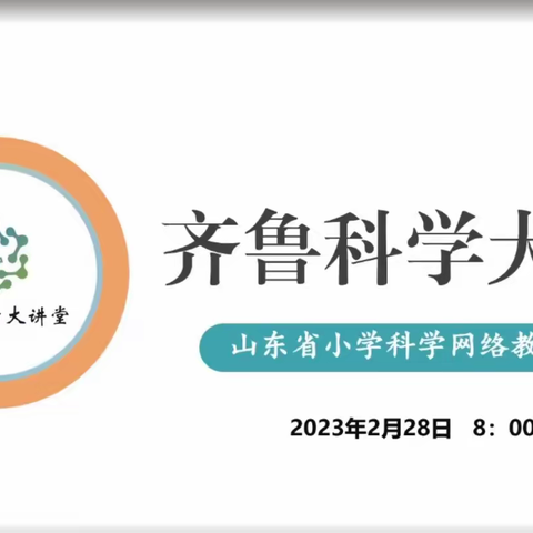 科学引深思，教研促成长—莱山区第九小学科学教师参加齐鲁科学大讲堂第92期网络教研活动纪实