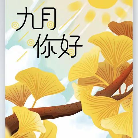 晖达•御景苑9月份物业工作简报