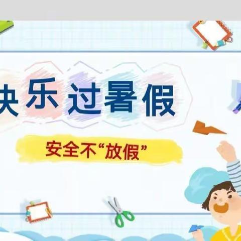 “    快乐过暑假，安全不放假    ”         善荣幼儿园安全告知