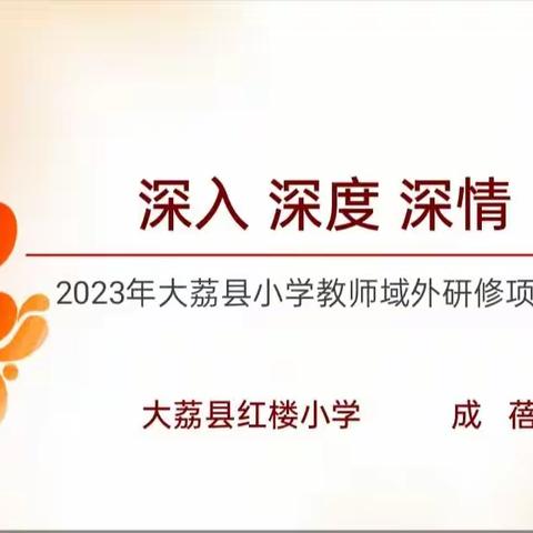 学习归来悟理念 砥砺前行共奋进――大荔县红楼小学骨干教师赴北京研修学习汇报活动