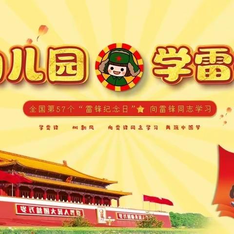 学习雷锋纪念日——西冲幼儿园大二班学习雷锋纪念日活动