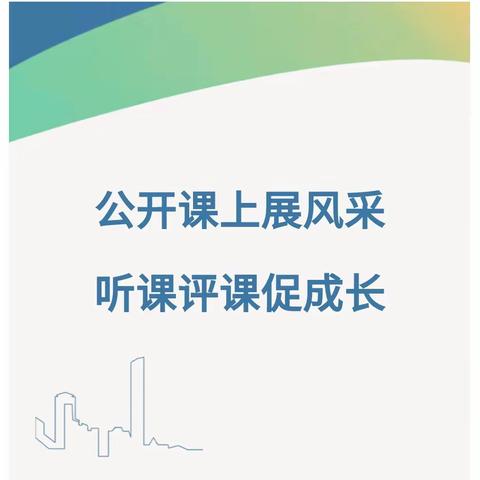 公开课上展风采，听课评课促成长——西集镇冯庄小学公开课活动