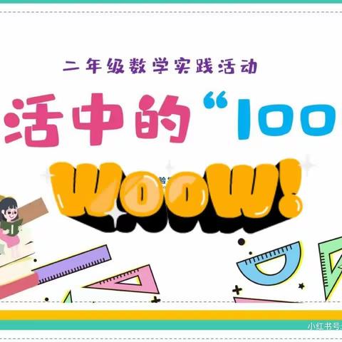 生活中的1000——数学实践活动