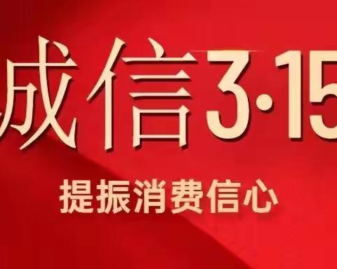 3.15消费者权益保护日——东双塔小学主题活动