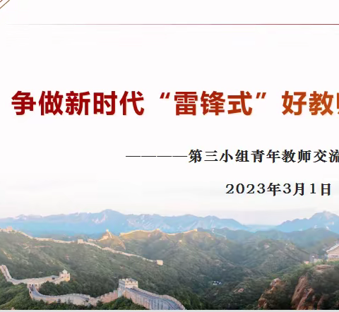 坚守雷锋精神  争夺教育先锋——漯河市实验中学青年教师团支部第三小组活动纪实