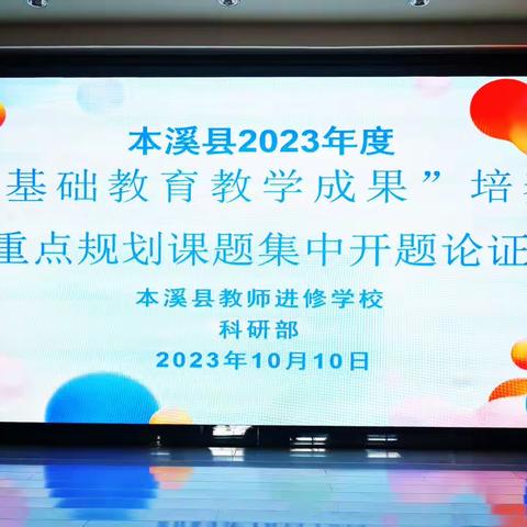 以教育科研为引领 促进学校内涵发展                                ———本溪县高中2023年度重点规划课题开题论证会