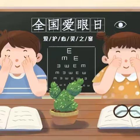 爱眼护眼，守护“视”界——“全国爱眼日”倡议书