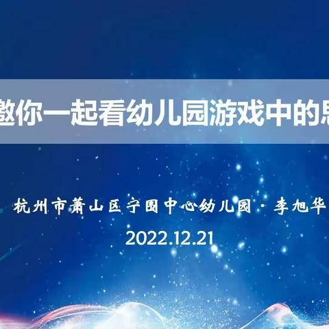 2023.3.1萧山区幼儿园“HUI玩”课程第三期成果展示——邀你一起看幼儿园游戏中的思维