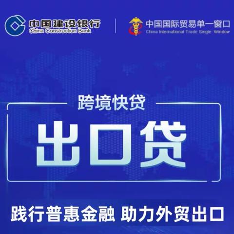 建设银行“跨境快贷－出口贷”简介