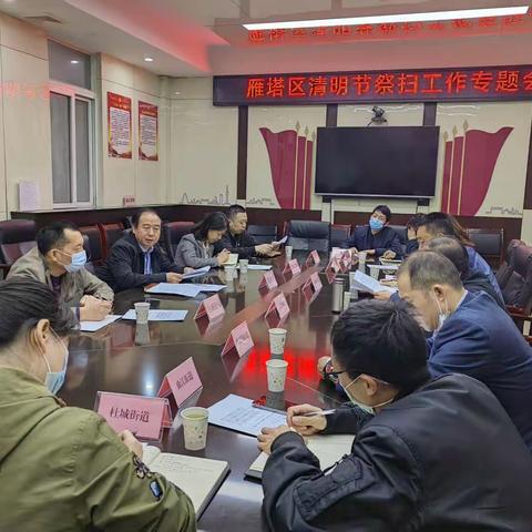 雁塔区召开2023年清明节祭扫工作专题会
