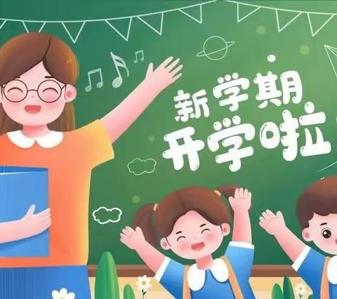 起航新学期，奋进新征程--任庄子小学开学第一课