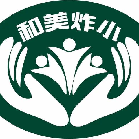 【凝聚德育•立德树人】群策群力，智慧管理——炸子市街小学班主任研讨会