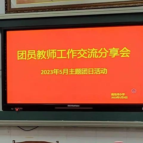 南岛河小学团员教师工作分享会