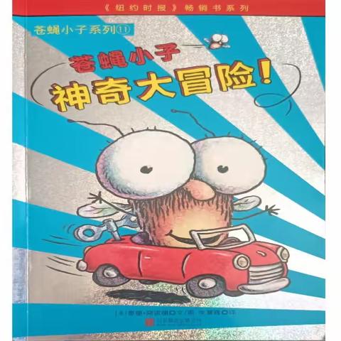 🔰与爱同行绘本馆🔰2023年紫玉街中童故事会第（D242场）苍蝇小子系列《苍蝇小子神奇大冒险》