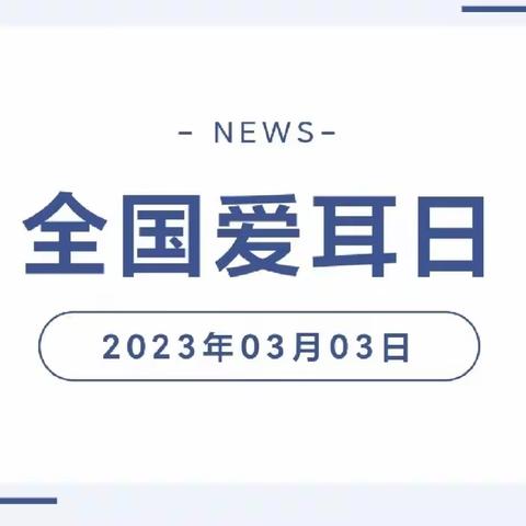 2023年03月03日 全国爱耳日