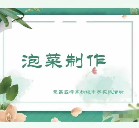 实践活动三部曲之《泡菜制作》（重庆市荣昌区峰高初级中学社团实践活动）