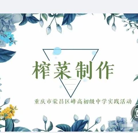 实践活动三部曲之《榨菜制作》（重庆市荣昌区峰高初级中学社团实践活动）