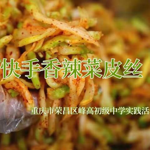 实践活动三部曲之《快手香辣菜皮丝制作》（重庆市荣昌区峰高初级中学社团实践活动）