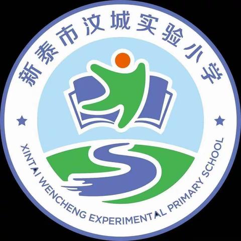 【全环境立德树人】新泰市汶城实验小学——2023年春季运动会