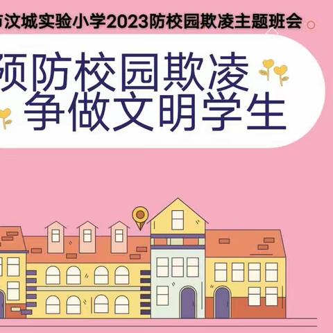 【全环境立德树人】新泰市汶城实验小学开展2023年中小学安全教育周暨预防校园欺凌主题教育活动