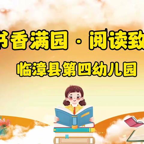 关爱幼儿  幸福成长 ——临漳县第四幼儿园“世界读书日”系列活动