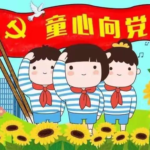 南乐县杨村乡后烟小学“党心耀童心，童心向党亲”