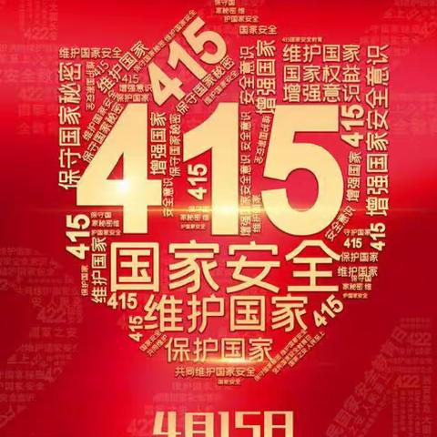 4.15国家安全教育日：维护国家安全人人有责——巩义市北山口镇第一幼儿园