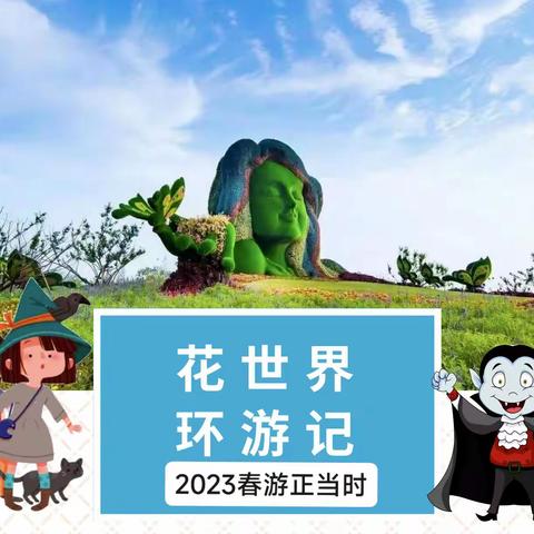 树阴苑幼儿园2023春游开始啦