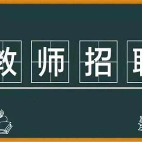 【芦山片区幼儿园•园所招聘】-政府购买服务幼儿教师