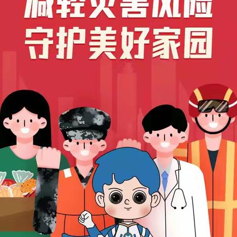 防灾减灾 你我同行——迪迪幼儿园“5 ·12全国防灾减灾日”防灾减灾知识宣传