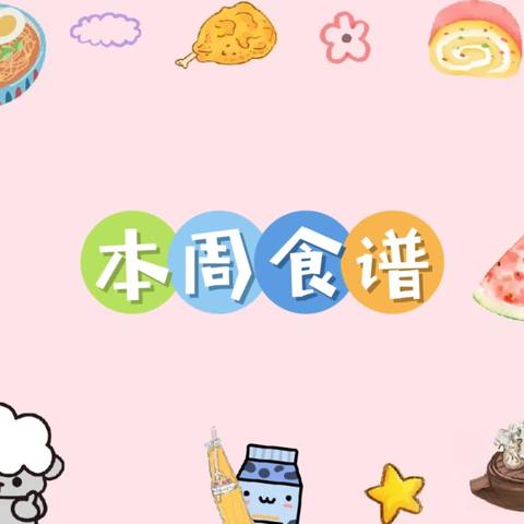 播州区育才幼儿园 2024年秋季学期 第十一周食谱 （2024年11月11日--11月15日）